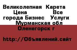 Великолепная  Карета   › Цена ­ 300 000 - Все города Бизнес » Услуги   . Мурманская обл.,Оленегорск г.